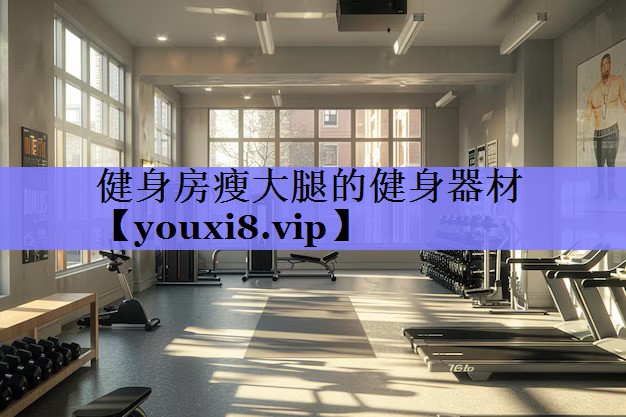 健身房瘦大腿的健身器材