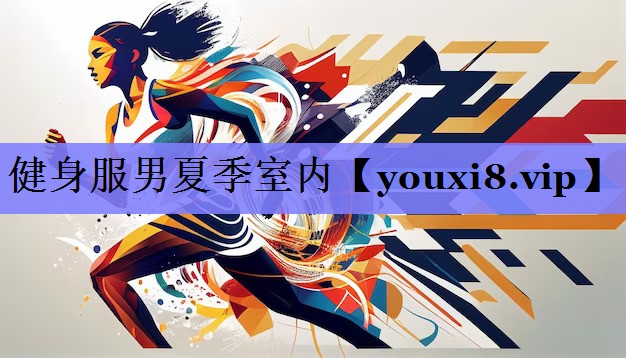 健身服男夏季室内