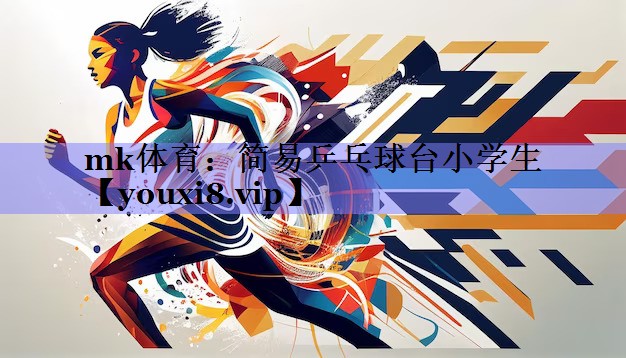 mk体育：简易乒乓球台小学生