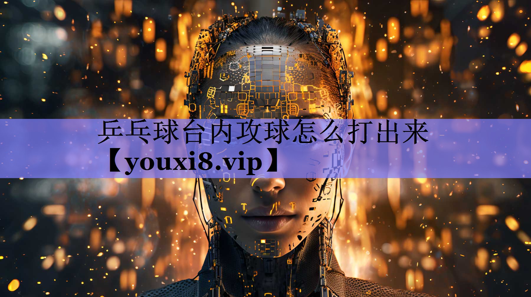 乒乓球台内攻球怎么打出来