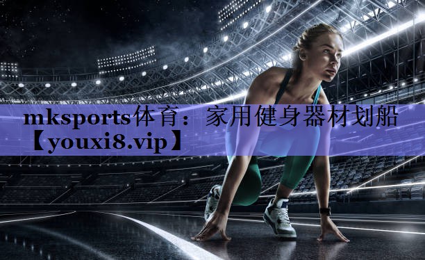 mksports体育：家用健身器材划船