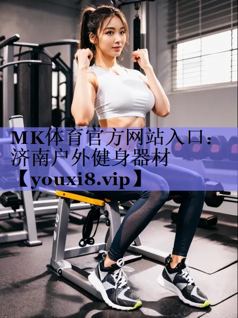 MK体育官方网站入口：济南户外健身器材
