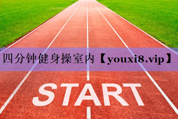 四分钟健身操室内