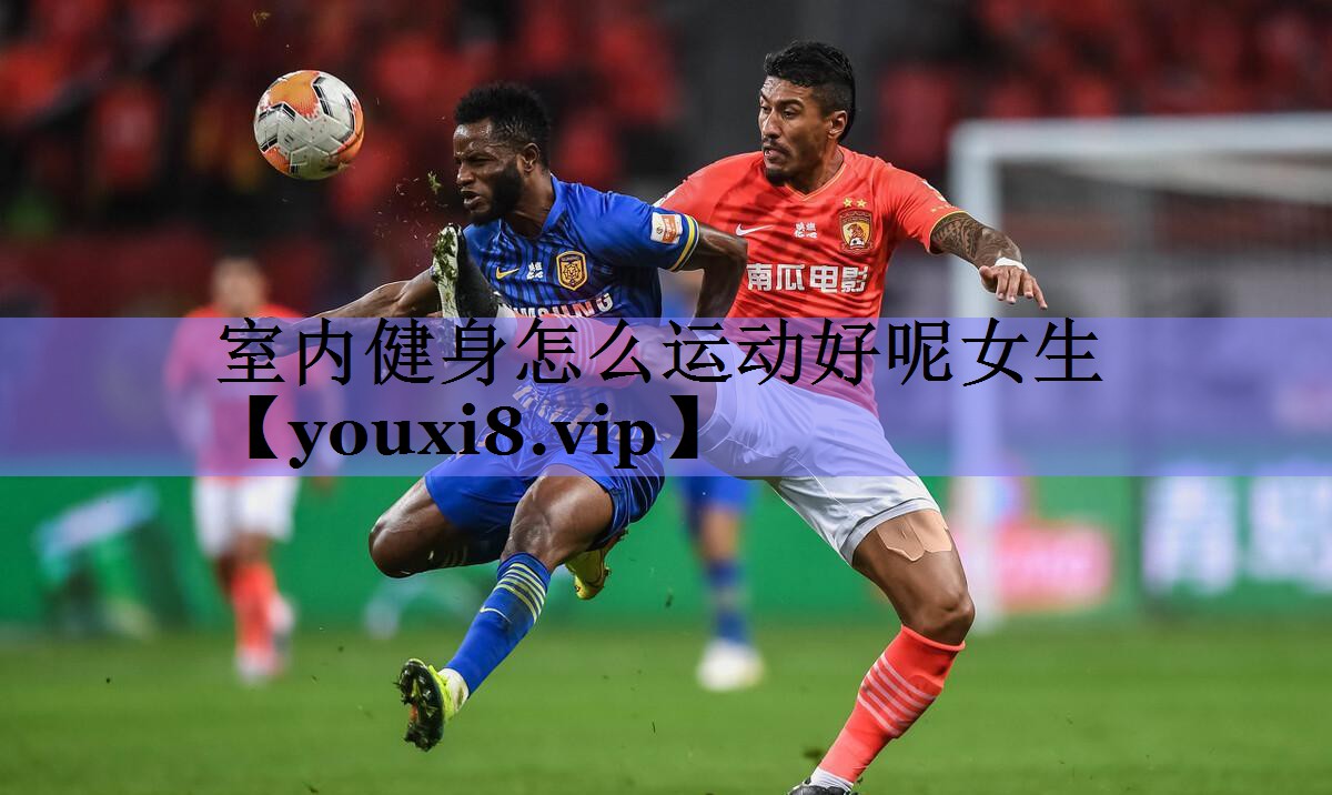 室内健身怎么运动好呢女生