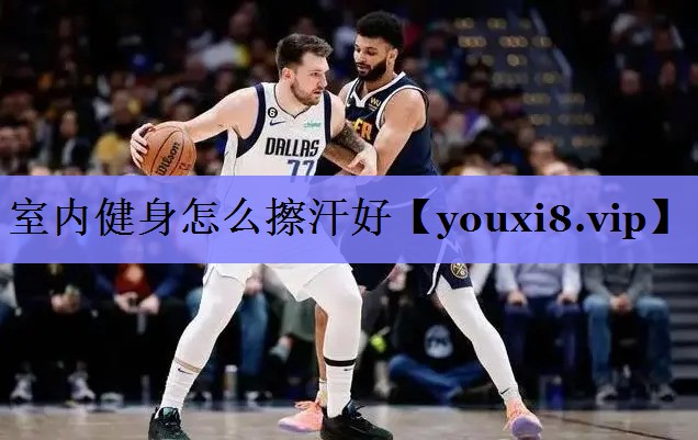 室内健身怎么擦汗好