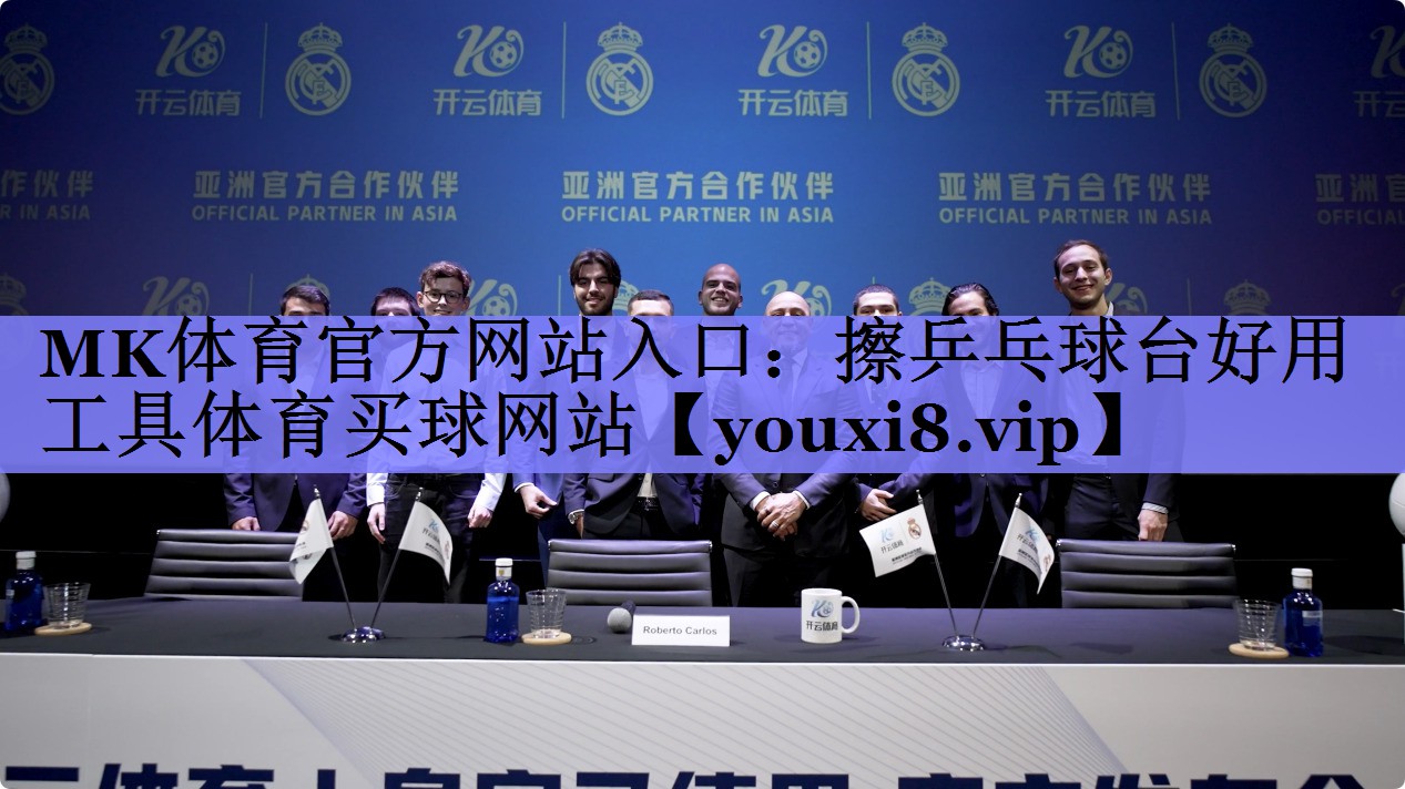 MK体育官方网站入口：擦乒乓球台好用工具体育买球网站