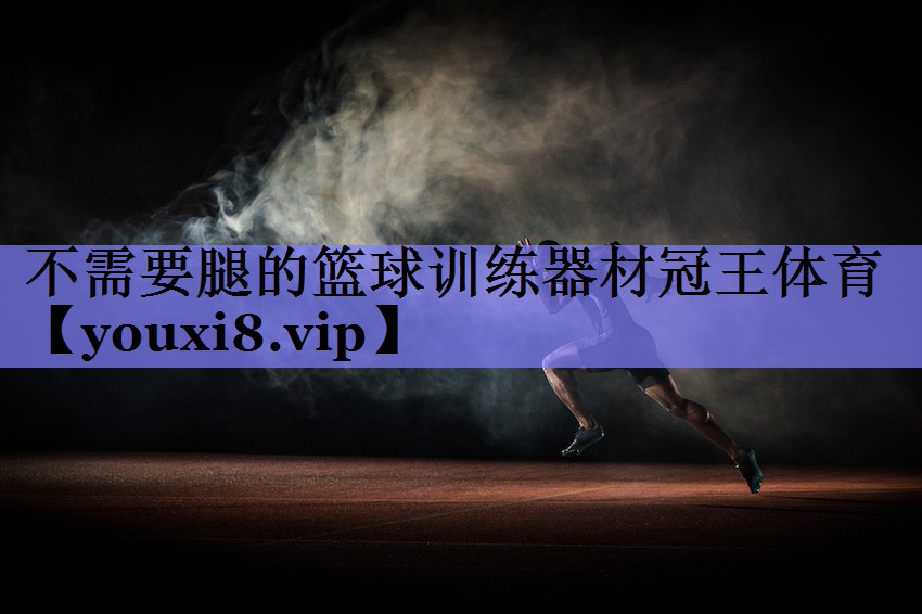 不需要腿的篮球训练器材冠王体育