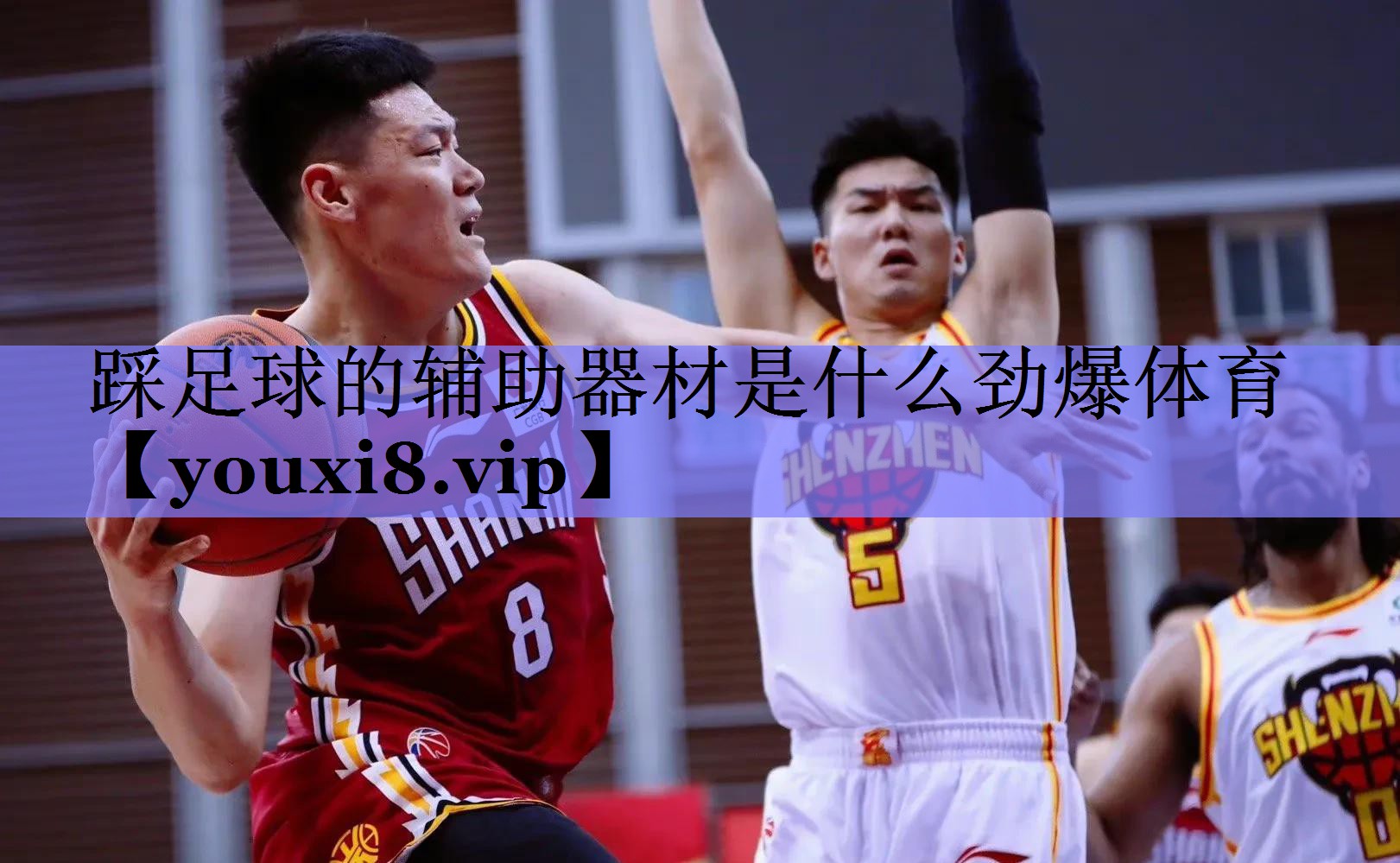 踩足球的辅助器材是什么劲爆体育
