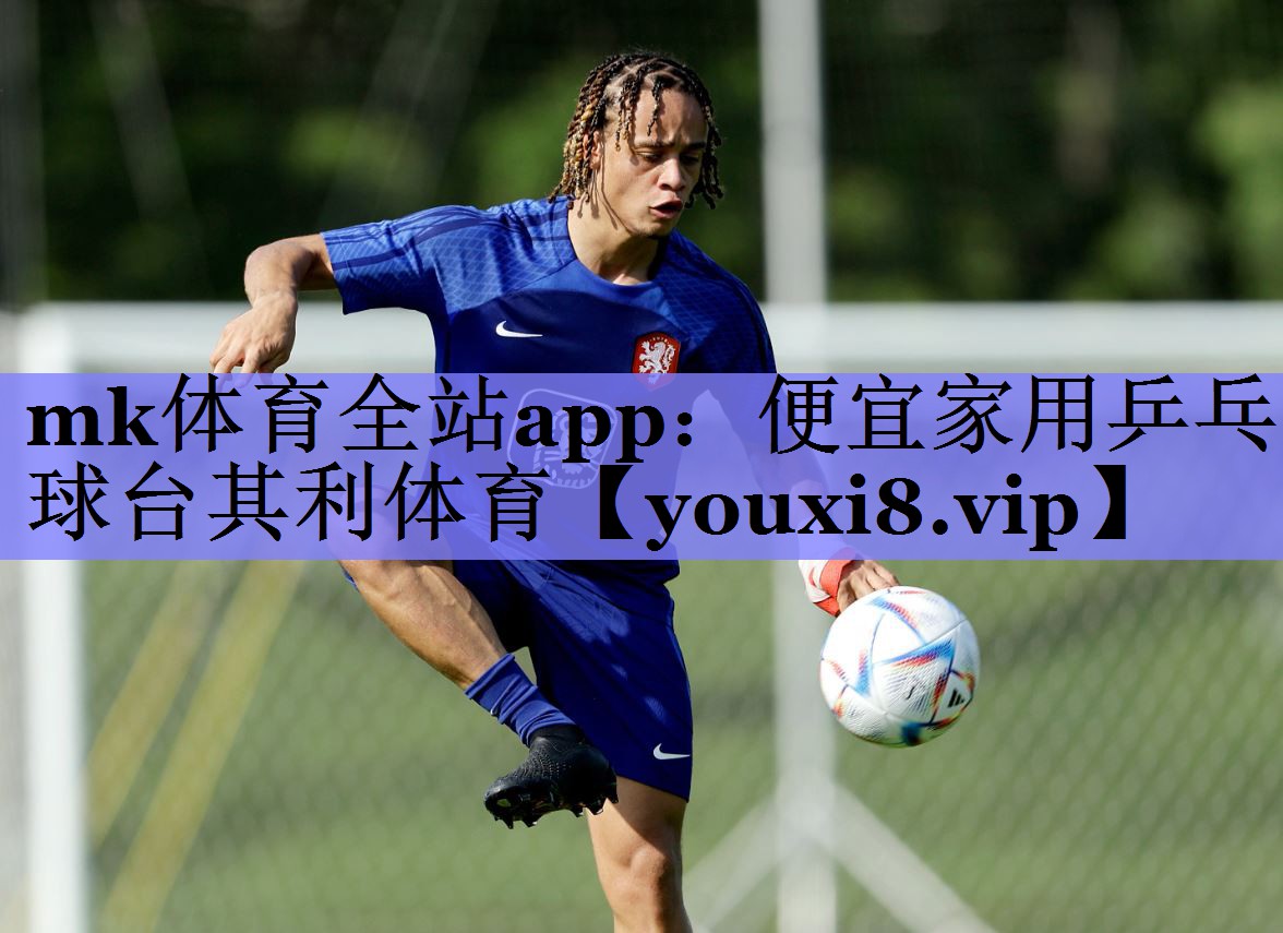 mk体育全站app：便宜家用乒乓球台其利体育