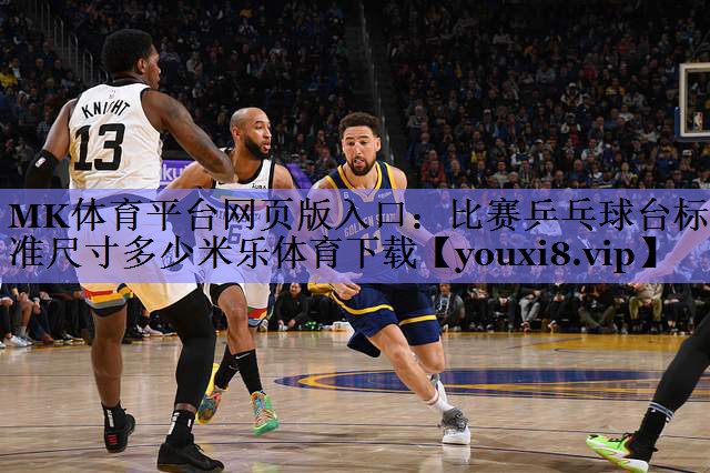 MK体育平台网页版入口：比赛乒乓球台标准尺寸多少米乐体育下载