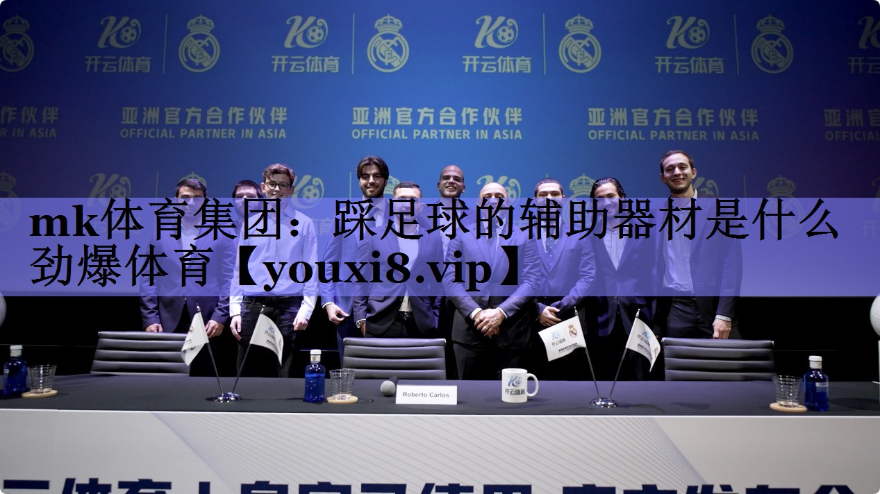 mk体育集团：踩足球的辅助器材是什么劲爆体育