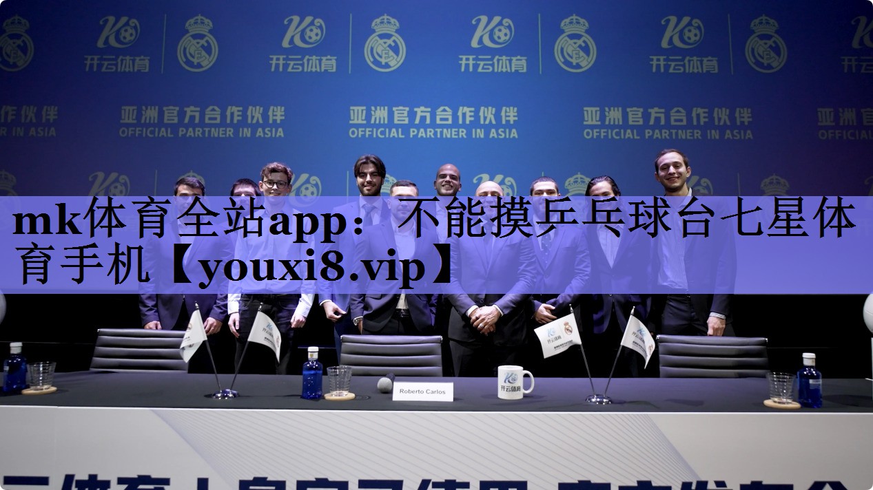 mk体育全站app：不能摸乒乓球台七星体育手机