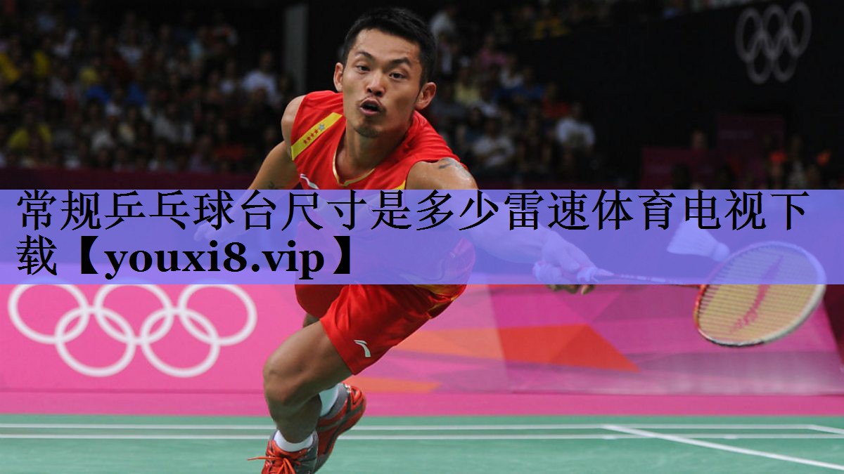 常规乒乓球台尺寸是多少雷速体育电视下载