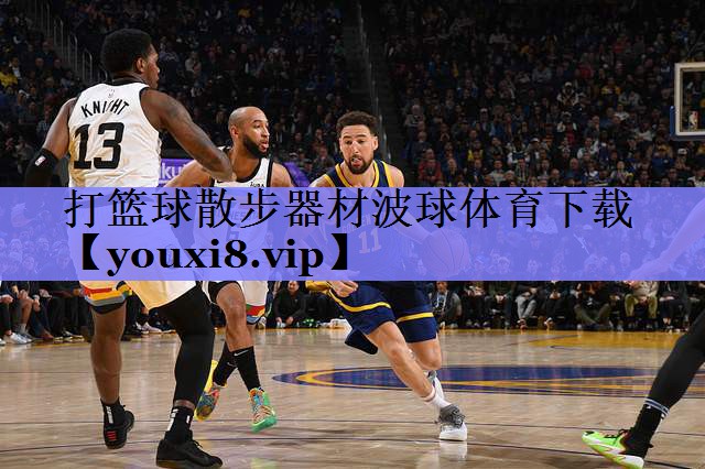 打篮球散步器材波球体育下载