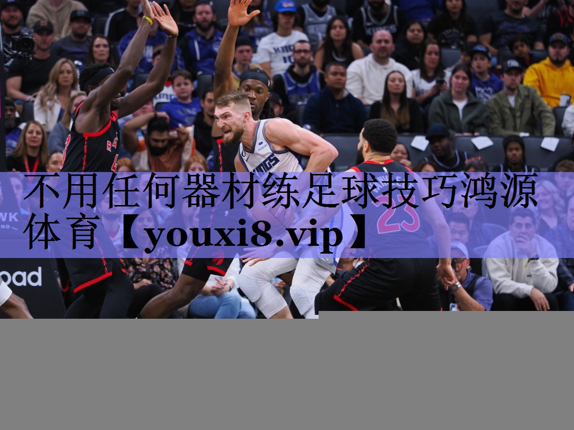 不用任何器材练足球技巧鸿源体育