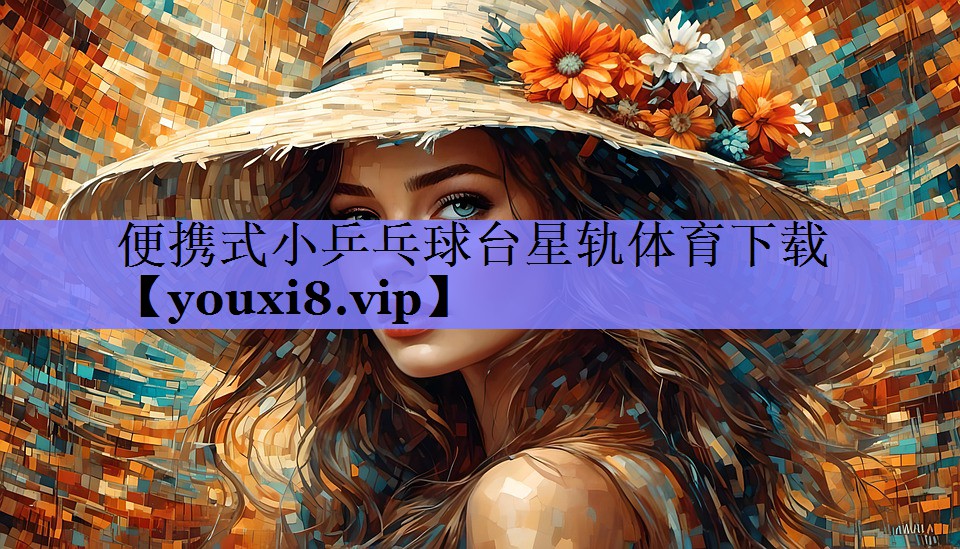 便携式小乒乓球台星轨体育下载