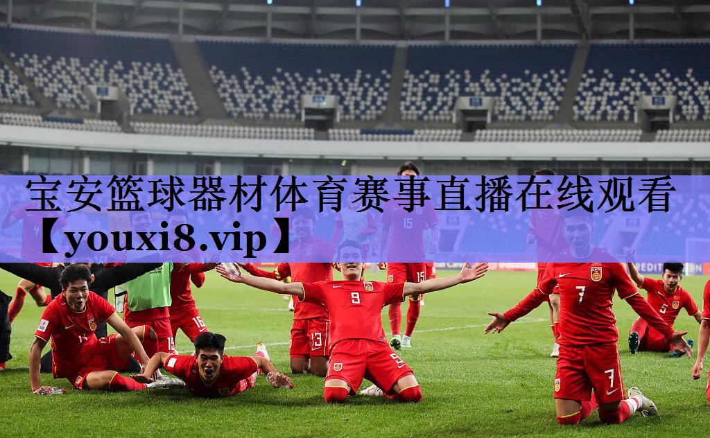 宝安篮球器材体育赛事直播在线观看