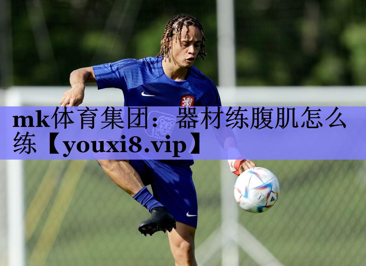 mk体育集团：器材练腹肌怎么练