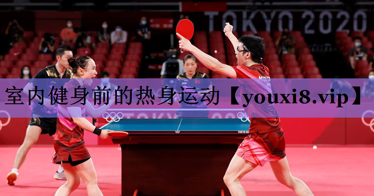 <strong>室内健身前的热身运动</strong>