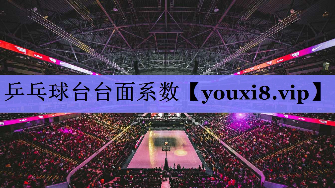 乒乓球台台面系数