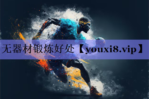 无器材锻炼好处