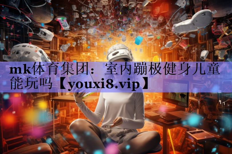 室内蹦极健身儿童能玩吗
