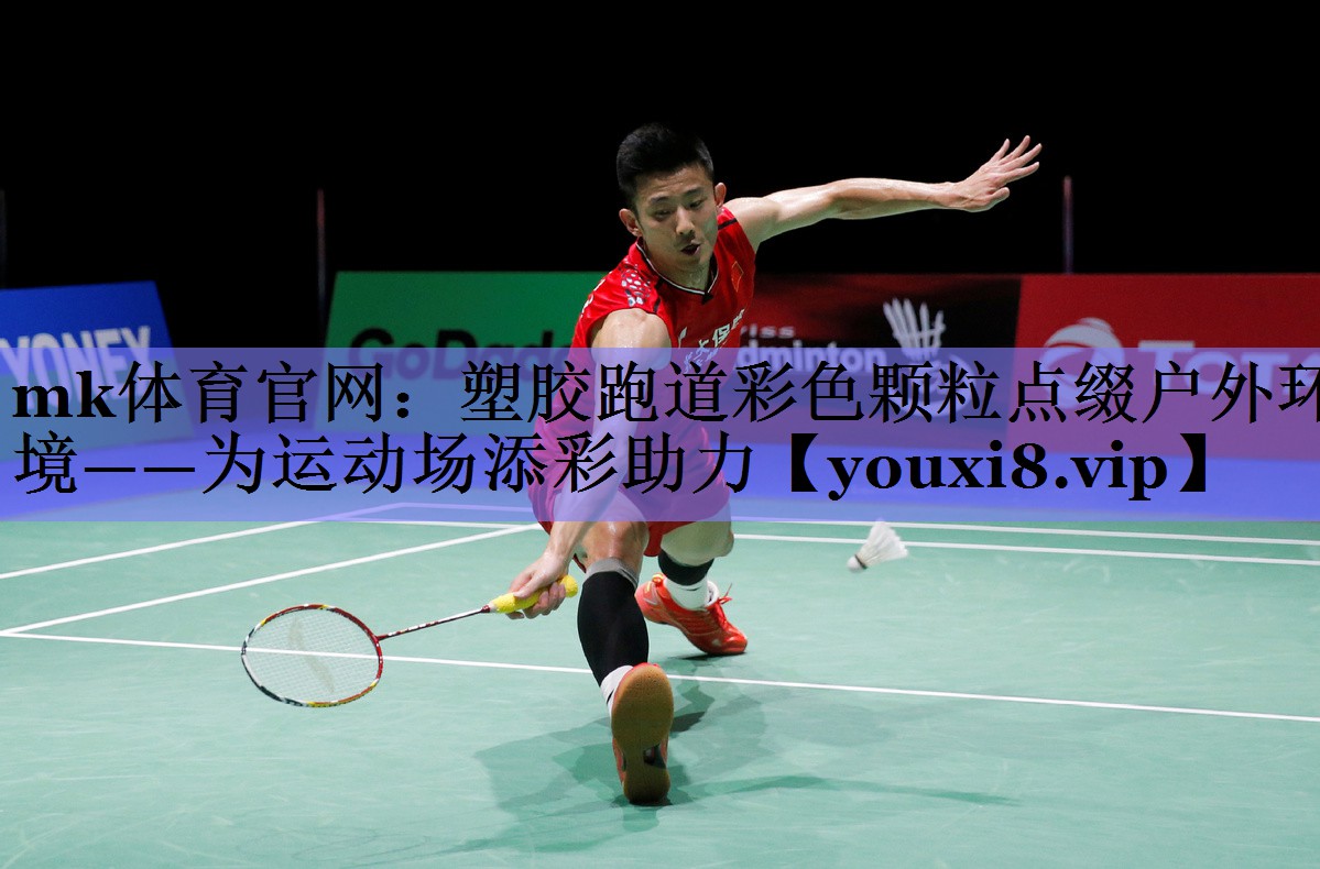 塑胶跑道彩色颗粒点缀户外环境——为运动场添彩助力