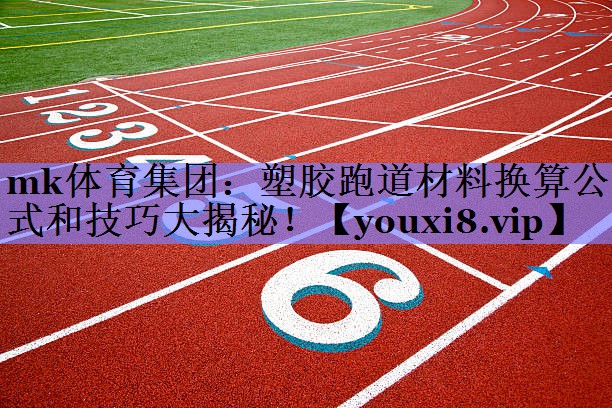 塑胶跑道材料换算公式和技巧大揭秘！