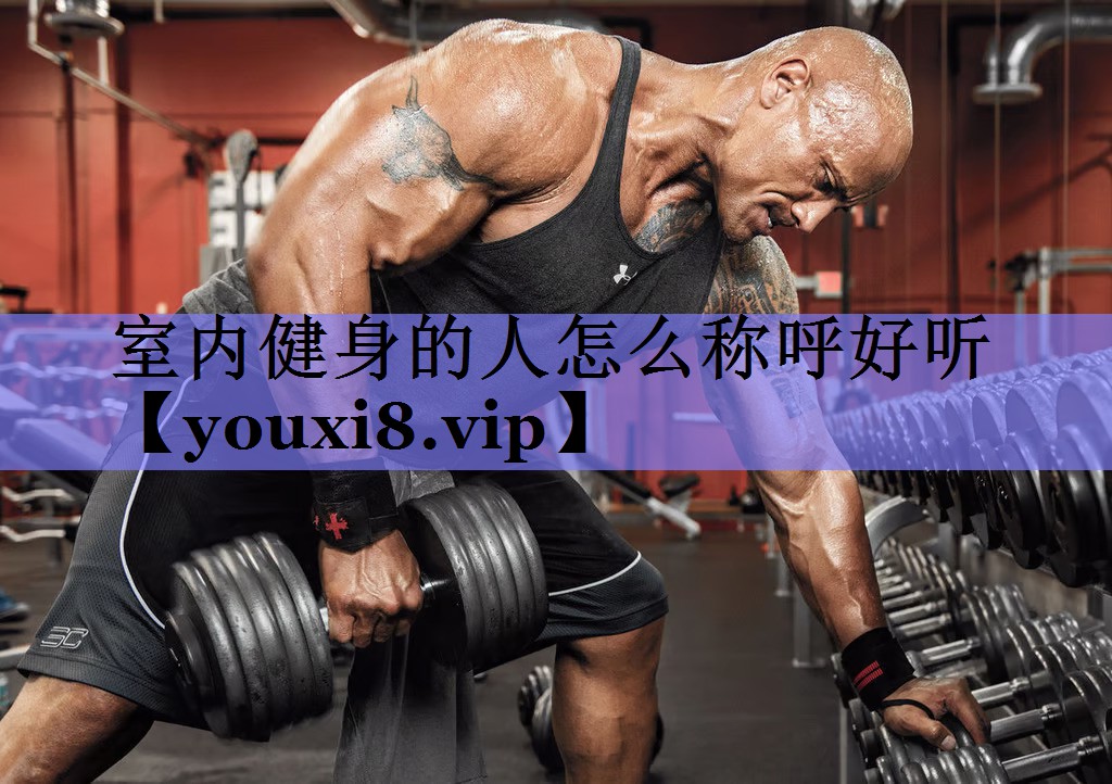 室内健身的人怎么称呼好听
