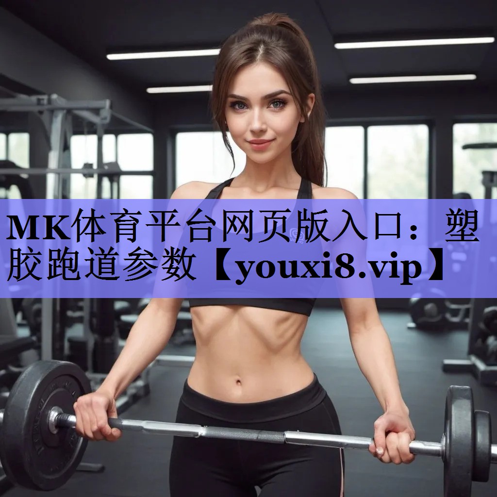 塑胶跑道参数