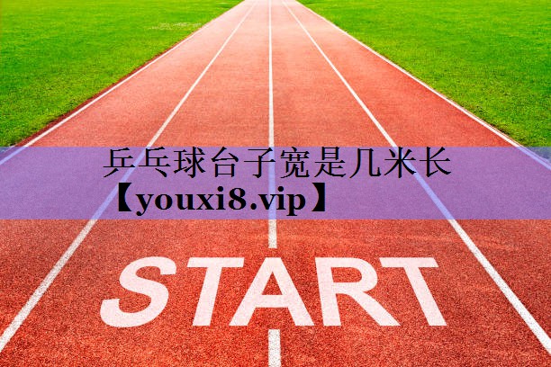 乒乓球台子宽是几米长