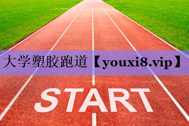 大学塑胶跑道