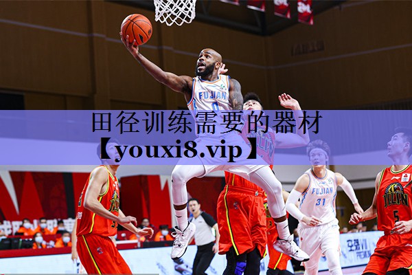 田径训练需要的器材