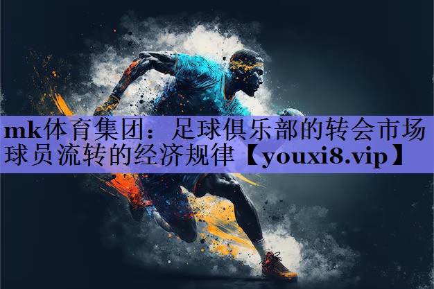 足球俱乐部的转会市场 球员流转的经济规律