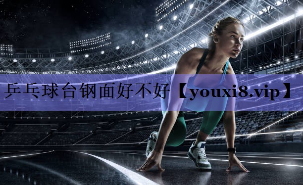 乒乓球台钢面好不好
