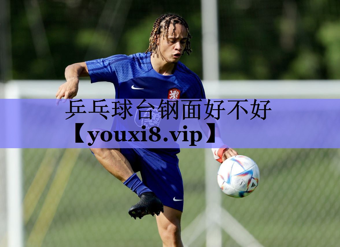 乒乓球台钢面好不好