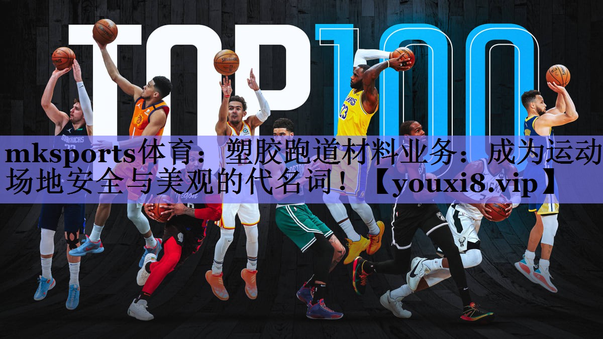 塑胶跑道材料业务：成为运动场地安全与美观的代名词！