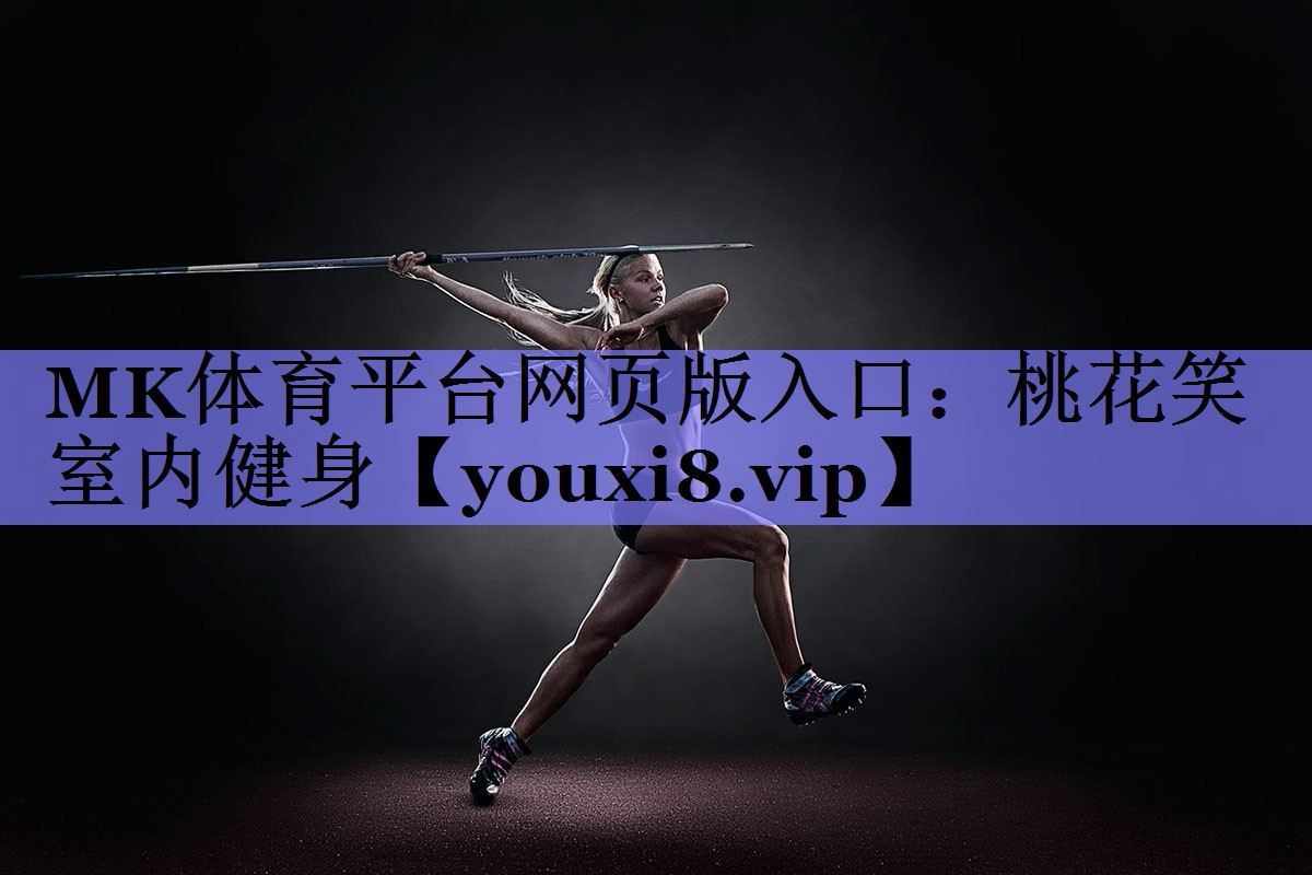桃花笑室内健身