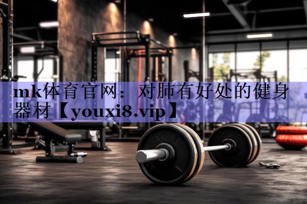 对肺有好处的健身器材
