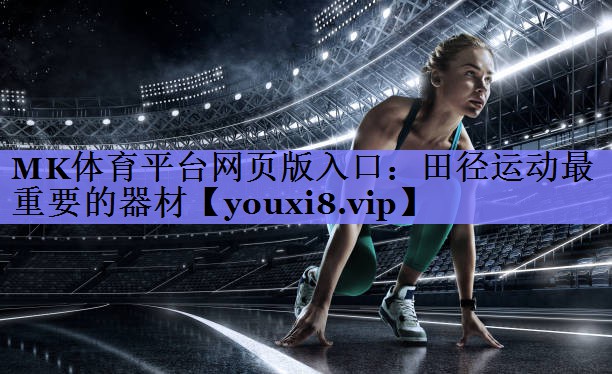 田径运动最重要的器材