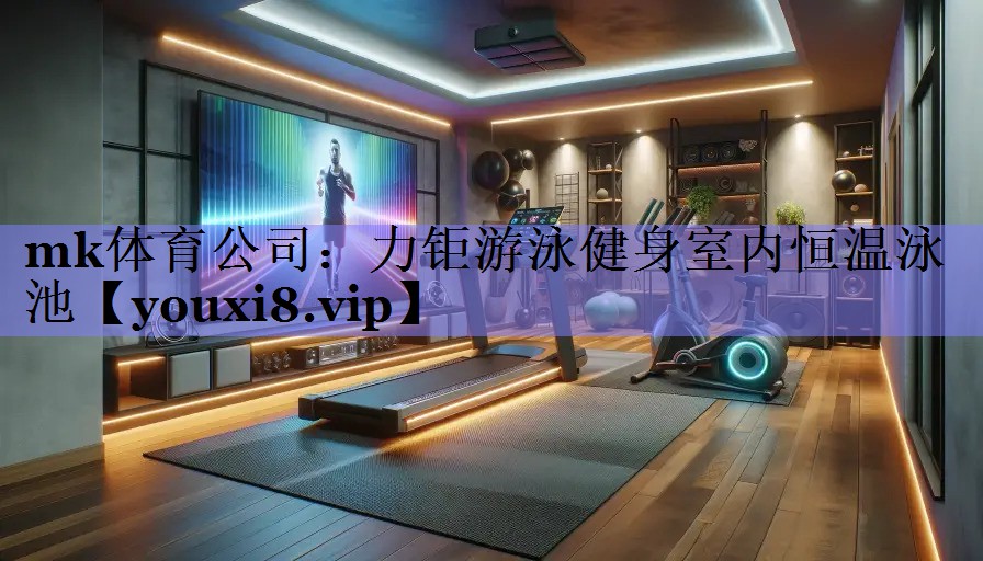 力钜游泳健身室内恒温泳池