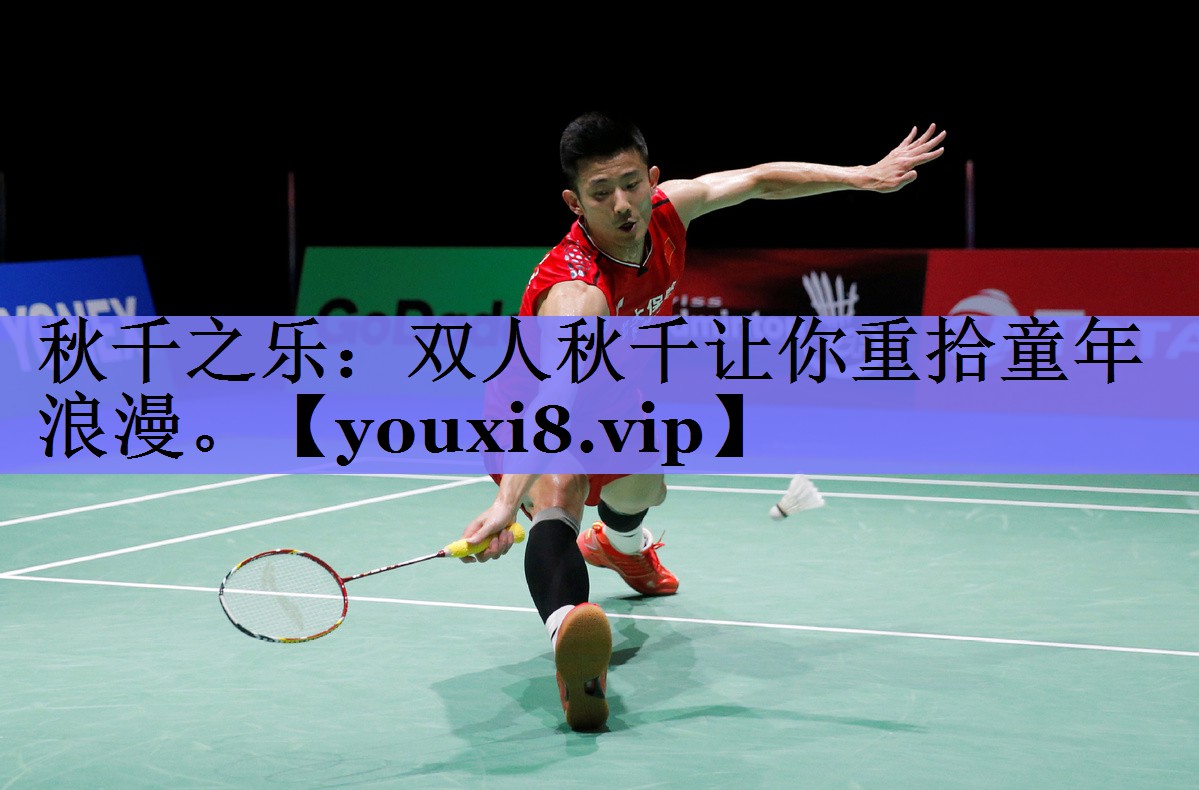 秋千之乐：双人秋千让你重拾童年浪漫。