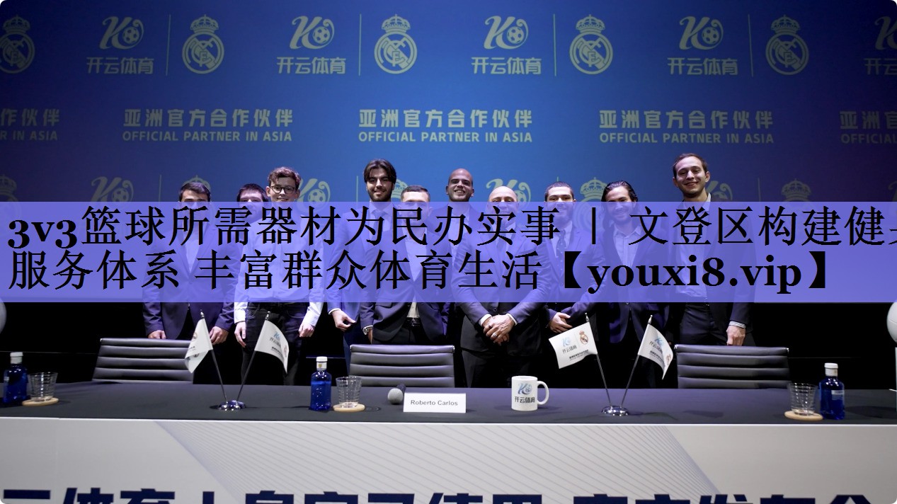3v3篮球所需器材为民办实事 ｜ 文登区构建健身服务体系 丰富群众体育生活