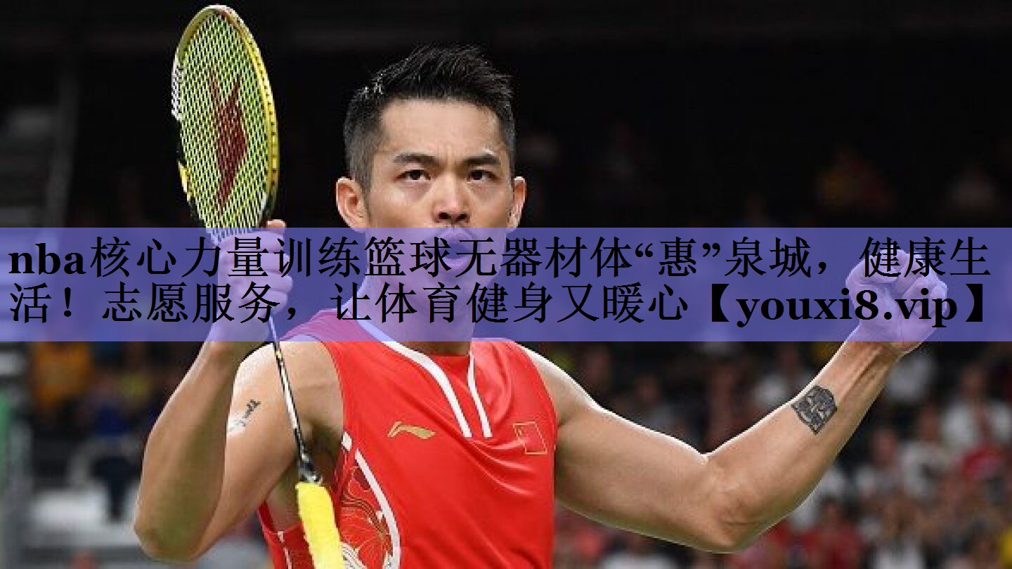 nba核心力量训练篮球无器材体“惠”泉城，健康生活！志愿服务，让体育健身又暖心