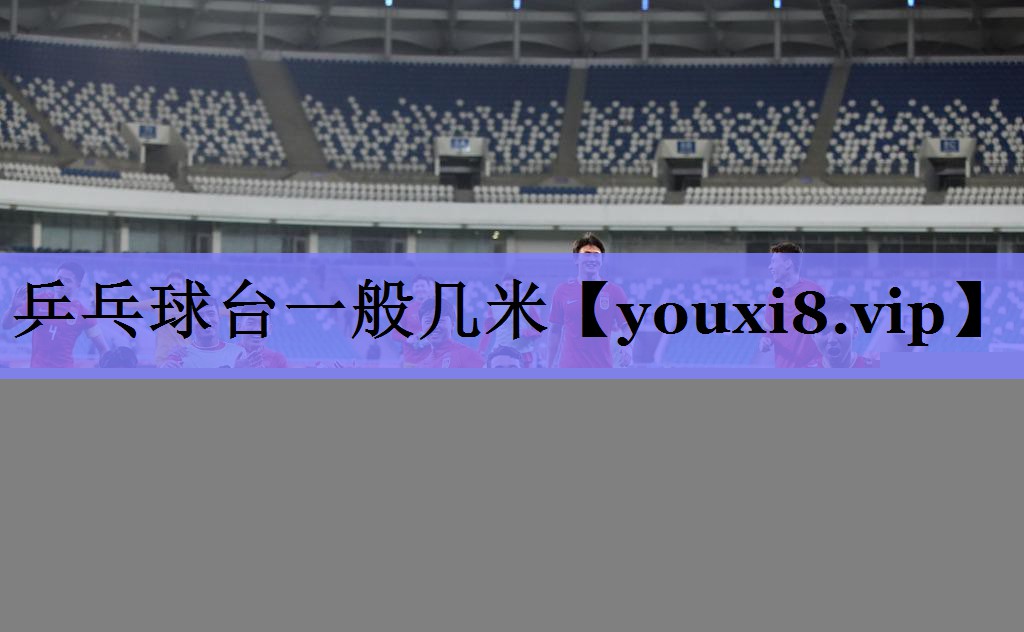 乒乓球台一般几米