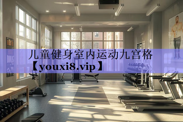 儿童健身室内运动九宫格