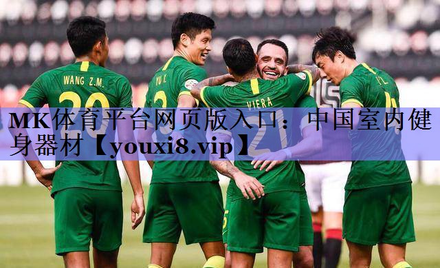 中国室内健身器材