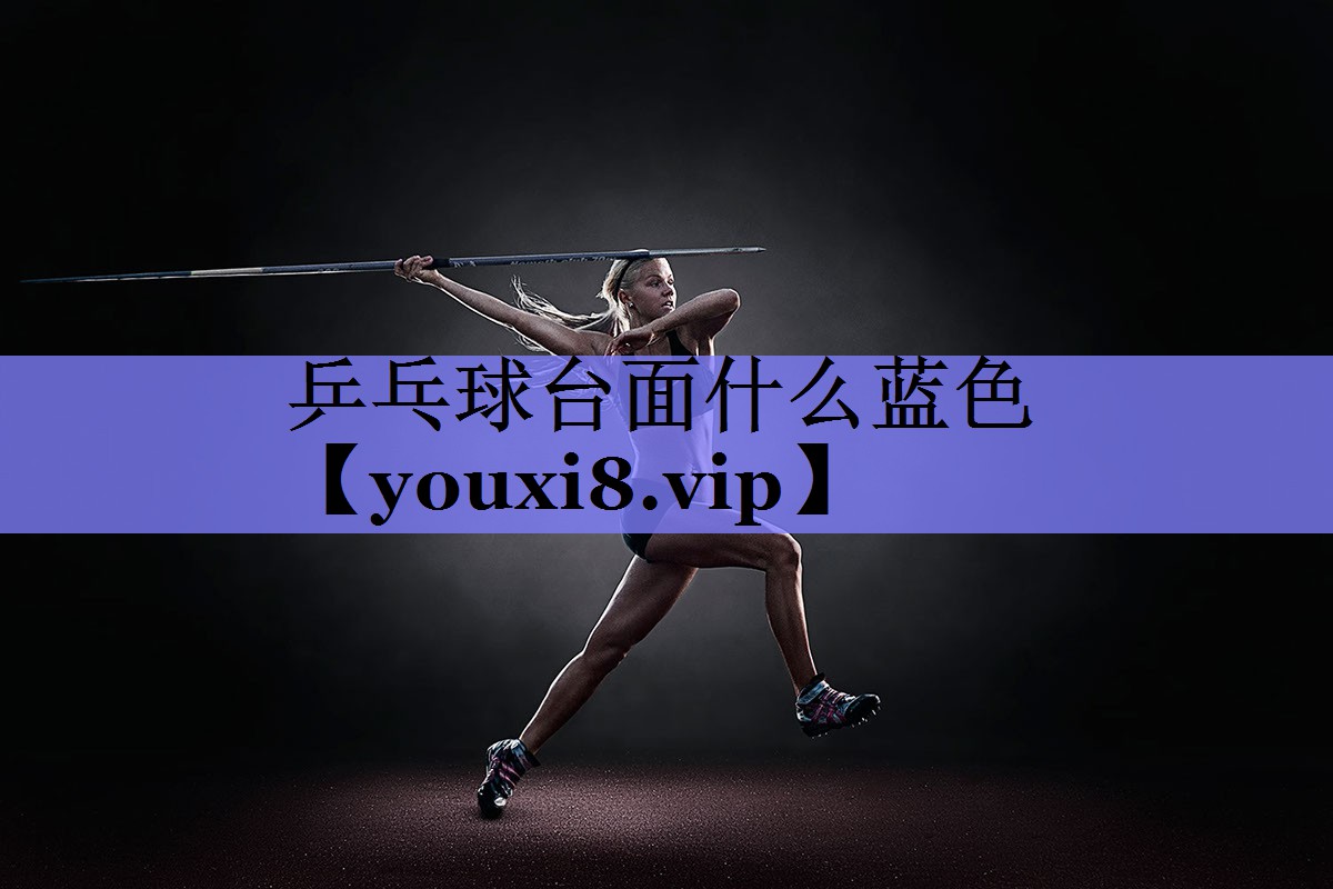 乒乓球台面什么蓝色