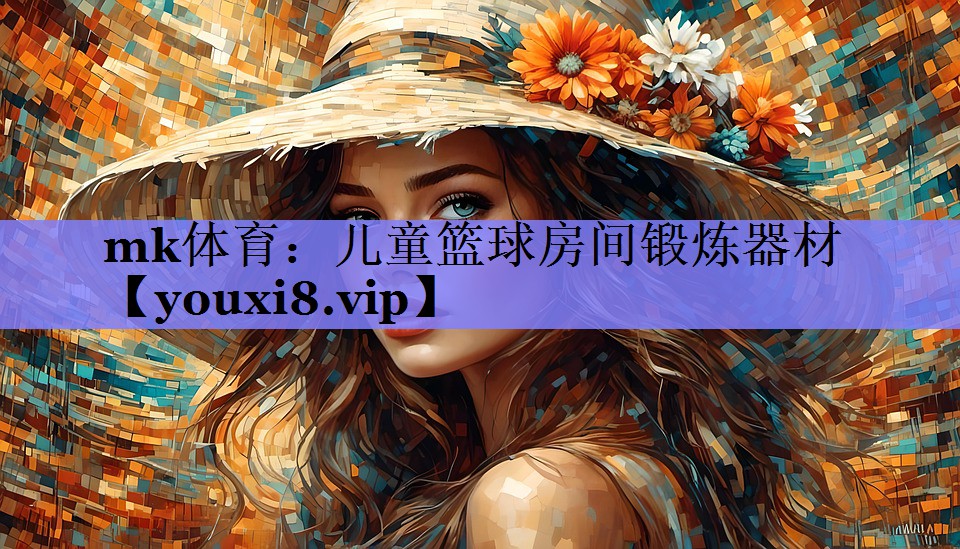 儿童篮球房间锻炼器材