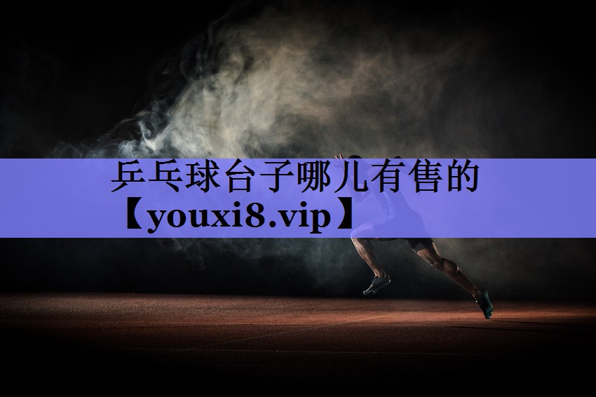 乒乓球台子哪儿有售的